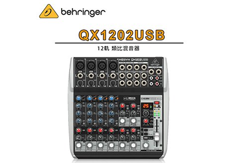 Behringer QX1202USB 混音器 / 錄音介面
