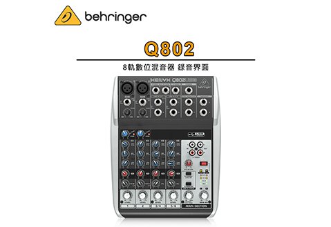 Behringer XENYX Q802 USB 混音器 錄音介面