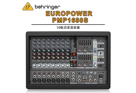 Behringer EUROPOWER PMP1680S 1600瓦 10軌功率混音器