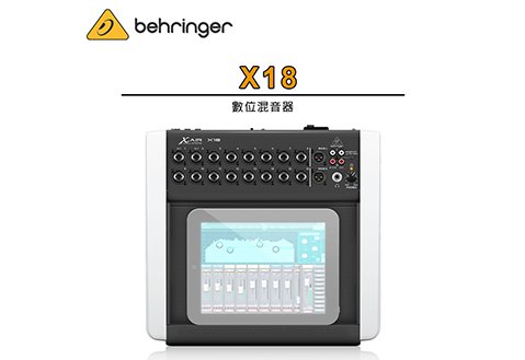 Behringer X18 數位MIXER 數位混音器
