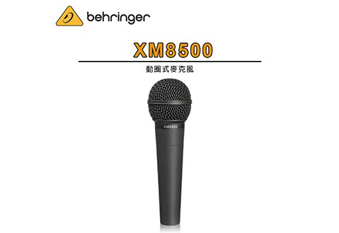 Behringer XM8500 動圈式麥克風
