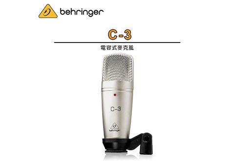 Behringer C-3 電容式麥克風