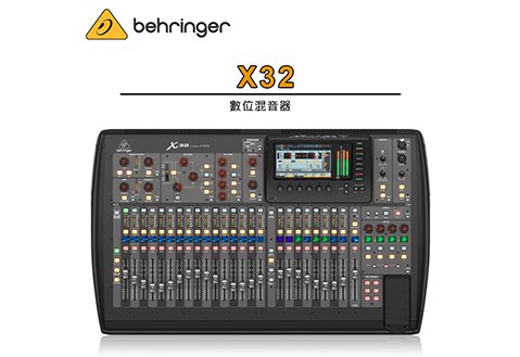 Behringer X32 數位混音器