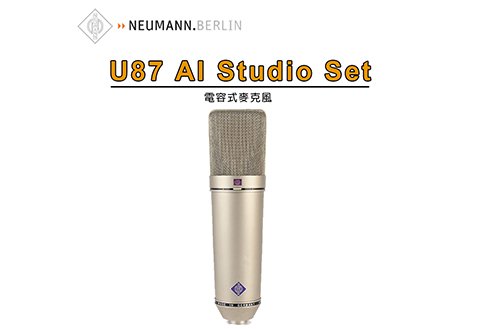 Neumann U87 AI Studio Set 麥克風