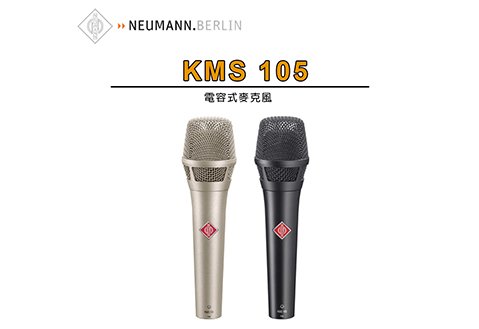 Neumann KMS 105 超心型 電容式 麥克風