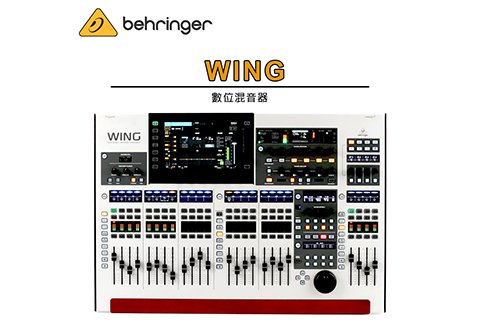 Behringer WING 數位混音器