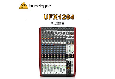 Behringer UFX1204  類比混音器