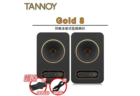 TANNOY Gold 8 8吋 監聽喇叭（一對）贈 喇叭墊 導線 監聽音響