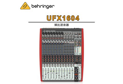 Behringer UFX1604 類比混音器