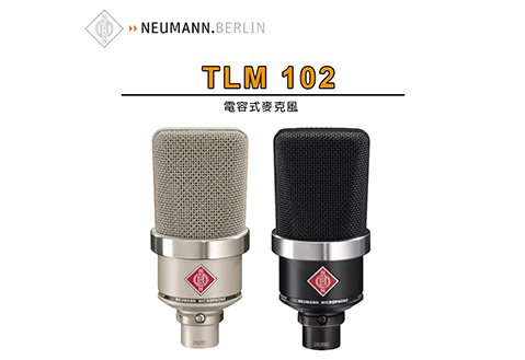 Neumann TLM-102 心型指向 電容式 麥克風