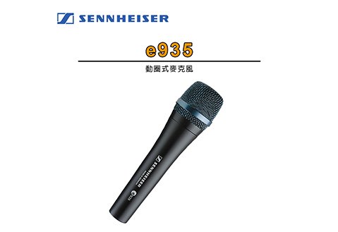 SENNHEISER e-935 高階動圈式麥克風