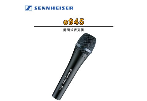 SENNHEISER e-945 高階動圈式麥克風