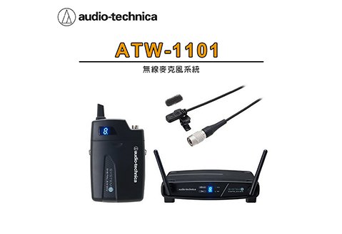 Audio-Technica  ATW-1101 領夾式無線麥克風系統 配件MT830cW