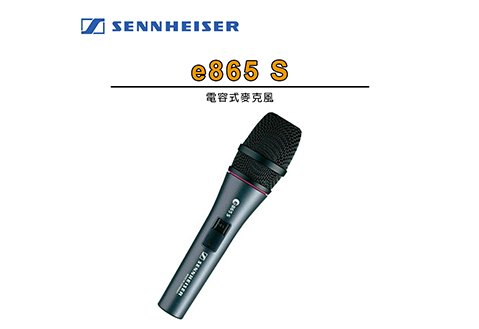SENNHEISER e-865S 專業 電容式 麥克風