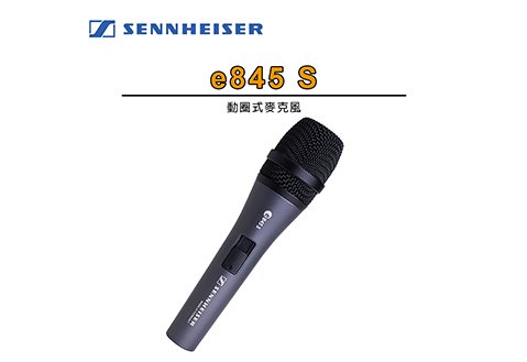 SENNHEISER e-845S 專業 動圈式麥克風