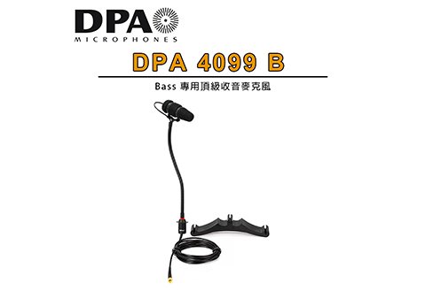 DPA 4099 B bass專用頂級收音麥克風