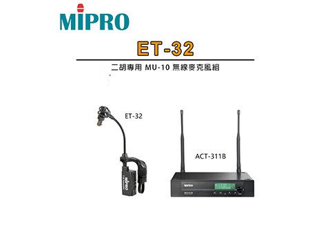 MIPRO ET-32 二胡專用 MU-10 無線麥克風組