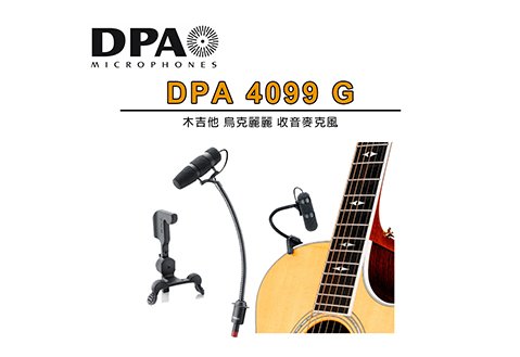 DPA 4099 G 木吉他 烏克麗麗 收音麥克風