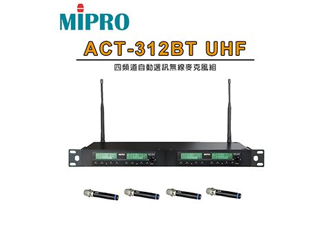 Mipro ACT-312BT UHF 四頻道自動選訊無線麥克風組