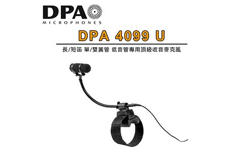 DPA 4099 U 長/短笛 單/雙簧管 低音管 專用頂級收音麥克風