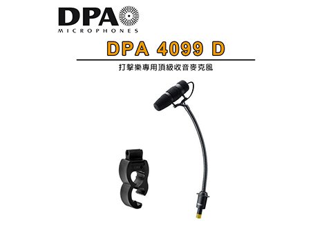 DPA 4099 D 打擊樂專用頂級收音麥克風