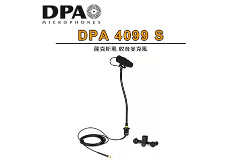 DPA 4099 S 薩克斯風收音麥克風