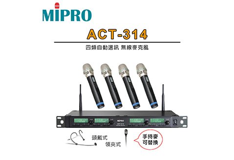 MIPRO ACT-314 四頻道 1U 無線麥克風組