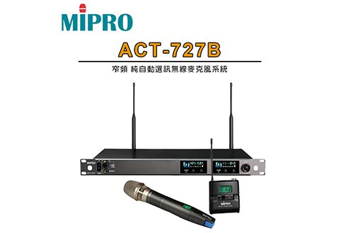 MIPRO ACT-727B 窄頻純自動選訊無線麥克風系統