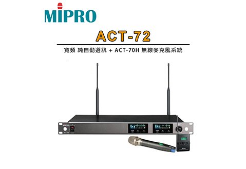 MIPRO ACT-72 寬頻 純自動選訊 + ACT-70H 無線麥克風系統
