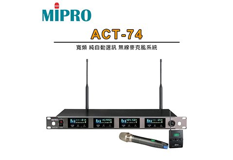 MIPRO ACT-74 寬頻 純自動選訊無線麥克風系統