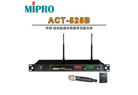 MIPRO ACT-525B 雙頻道 純自動選訊 無線 麥克風 系統