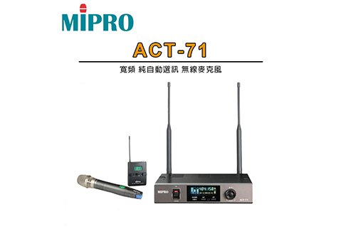 MIPRO ACT-71 寬頻 純自動選訊 無線麥克風系統