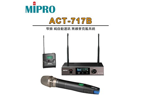MIPRO ACT-717B 窄頻 純自動選訊無線麥克風系統