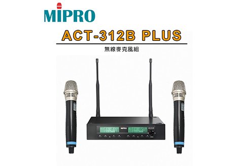 MIPRO ACT-312B PLUS 無線麥克風系統組 升級版