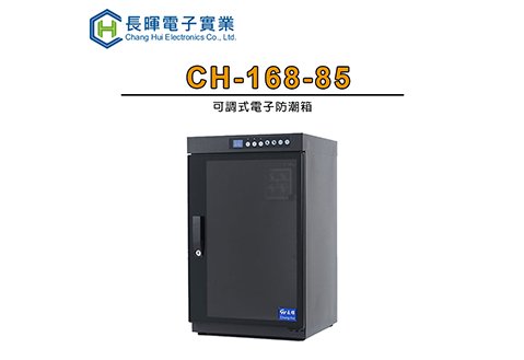 長暉 ch-168-85 觸控式電子防潮箱 85公升