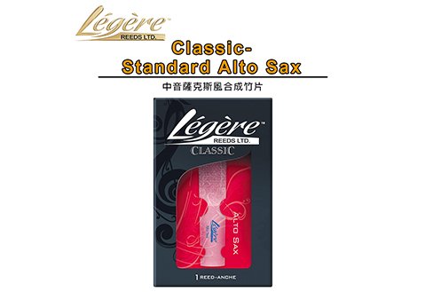 Legere Classic Standard Alto Sax 中音薩克斯風 合成竹片