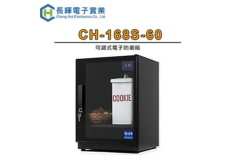 長暉 ch-168s-60 可調式電子防潮箱 60公升