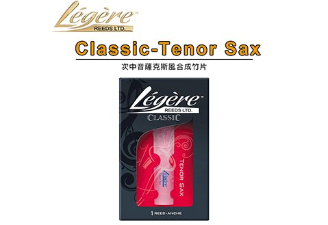 Legere Classic Tenor Sax 次中音薩克斯風 合成竹片