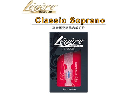 Legere Classic Soprano 高音薩克斯風 合成竹片