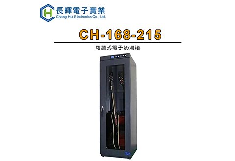 長暉 ch-168-215 樂器專用 電子防潮箱 215公升