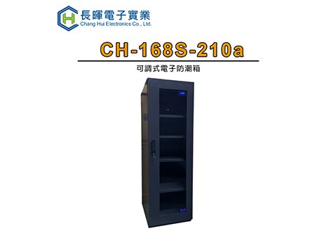 長暉 ch-168s-210A 可調式電子防潮箱 210公升