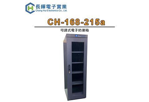 長暉 ch-168-215A 觸控式電子防潮箱 215公升