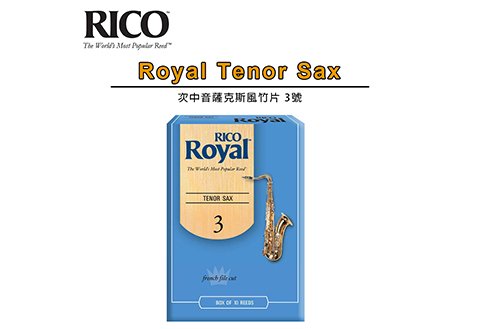 RICO Royal Tenor Sax 3號 次中音 薩克斯風 竹片 10片裝