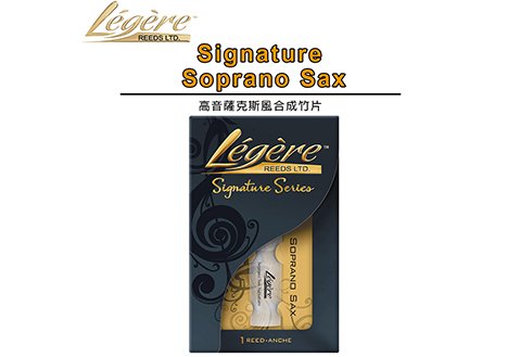 Legere Signature Soprano Sax 高音薩克斯風 合成竹片
