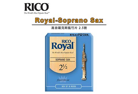 Rico Royal Soprano sax 2.5號 竹片 高音薩克斯風 竹片10片裝