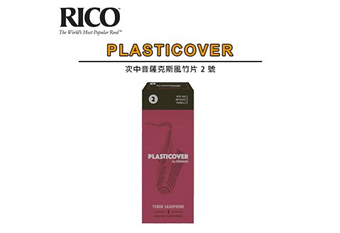 RICO Plasticover Tenor Sax 2 號 次中音薩克斯風 竹片  5片裝