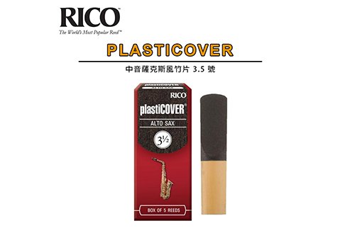 RICO Plasticover Alto Sax 3.5 號 中音薩克斯風 竹片  5片裝