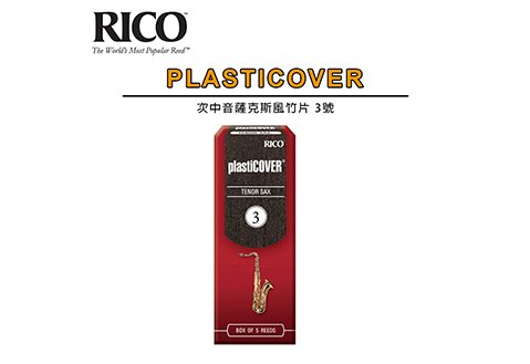RICO Plasticover Tenor Sax 3號 次中音薩克斯風 竹片  5片裝