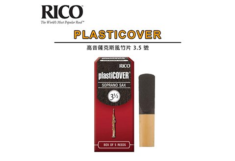 RICO Plasticover Soprano Sax 3.5 號 高音薩克斯風 竹片  5片裝