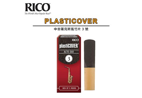 RICO Plasticover Alto Sax 3 號 中音薩克斯風 竹片  5片裝
